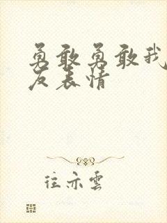 勇敢勇敢我的朋友表情