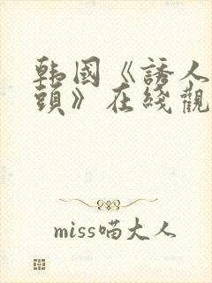 韩国《诱人的奶头》在线观看