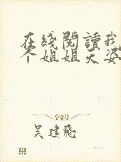 在线阅读我的七个姐姐天姿绝色小说