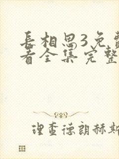 长相思3免费观看全集完整版电视剧