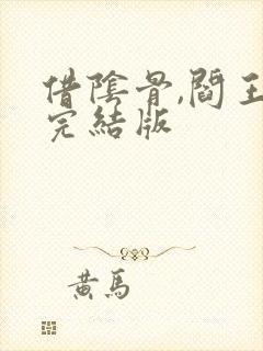 借阴骨,阎王妻完结版