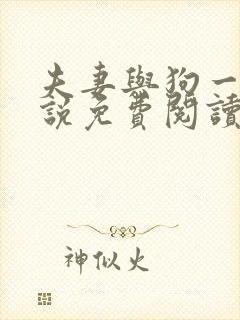 夫妻与狗一起小说免费阅读封面