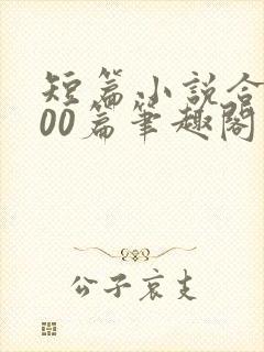 短篇小说合集500篇笔趣阁在线阅读