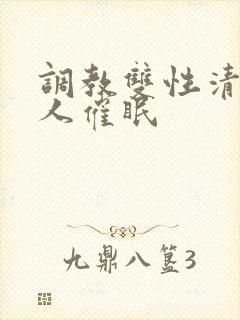 调教双性清冷美人催眠