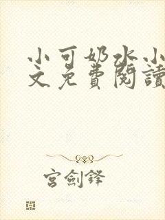 小可奶水小说全文免费阅读