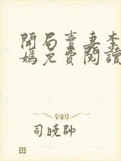 开局卖妻李胜张嫣免费阅读