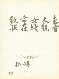 致命女人未删减版在线观看封面