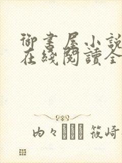 御书屋小说阅读在线阅读全文无弹窗