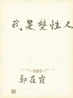 我是双性人小说