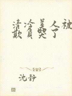 清冷美人被爷爷欺负哭了