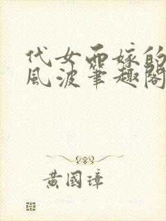 代女而嫁的蜜月风波笔趣阁