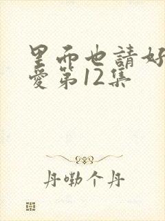 里面也请好好疼爱第12集