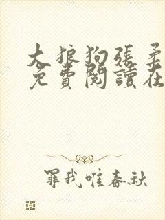 大狼狗张柔全文免费阅读在线阅读更新时间