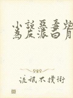 小说恶毒炮灰成为反派白月光免费看