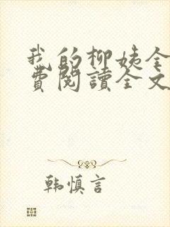 我的柳姨全文免费阅读全文