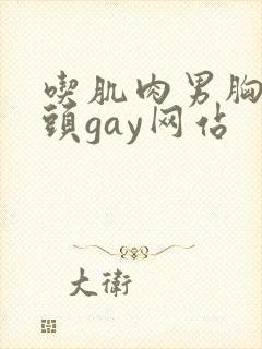 吃肌肉男胸肌奶头gay网站封面