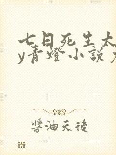 七日死生太监by青灯小说免费阅读
