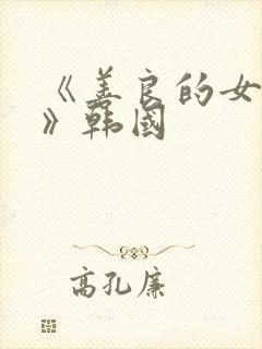 《善良的女邻居》韩国