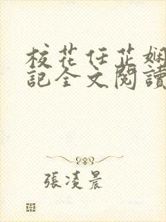 校花任芷娴的日记全文阅读免费封面