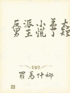 反派小弟太逆天男主慌了短剧演员