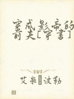 穿成影帝的炮灰前夫[穿书]