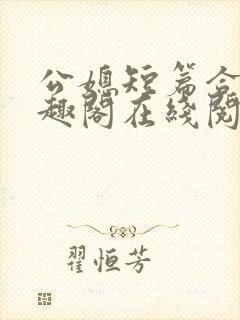 公媳短篇合集笔趣阁在线阅读初遇