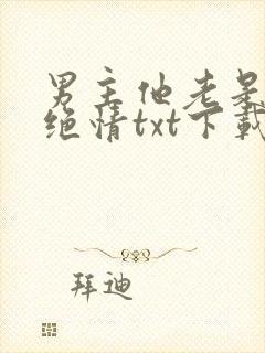 男主他老是那样绝情txt下载