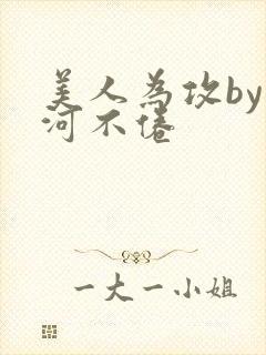 美人为攻by山河不倦
