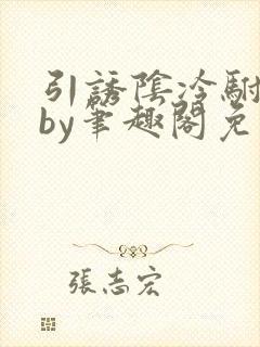 引诱阴冷驸马后by笔趣阁免费阅读全文