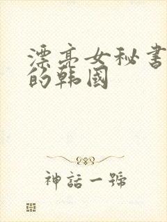 漂亮女秘书的目的韩国