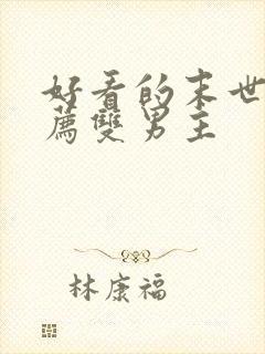 好看的末世文推荐双男主