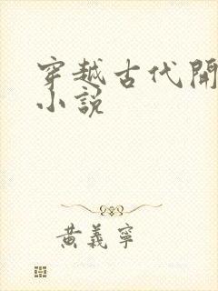 穿越古代开后宫小说