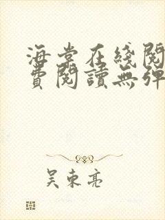 海棠在线阅读免费阅读无弹窗小说