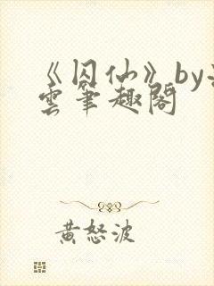 《囚仙》by流云笔趣阁