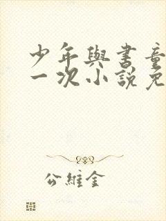 少年与书童的第一次小说免费阅读封面