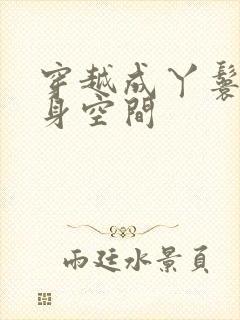 穿越成丫鬟有随身空间