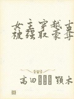 女主穿越古希腊被强取豪夺的小说