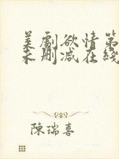 美剧欲情第1季未删减在线播放