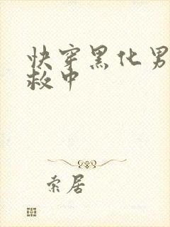 快穿黑化男主拯救中封面