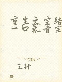 重生文完结爽文一口气看完