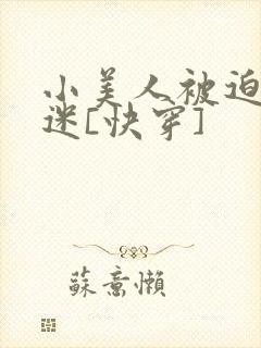 小美人被迫万人迷[快穿]