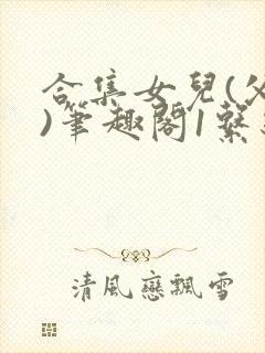 合集女儿(父女)笔趣阁1系统封面