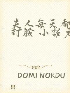 夫人每天都在线打脸 小说免费阅读