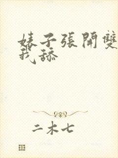 婊子张开双腿让我舔