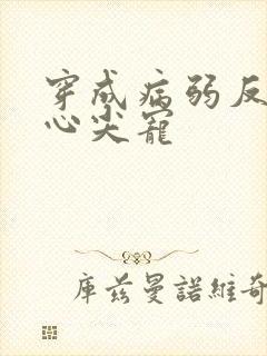 穿成病弱反派的心尖宠