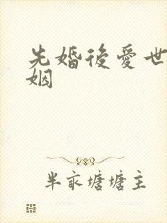 先婚后爱世家联姻封面