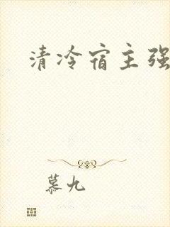 清冷宿主强制爱封面