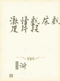 激情戏床戏大尺度片段