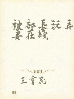 被部长玩弄的人妻在线封面