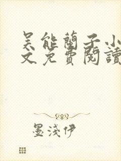 吴能兰子小说全文免费阅读